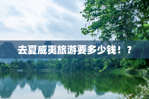 去夏威夷旅游要多少钱！？