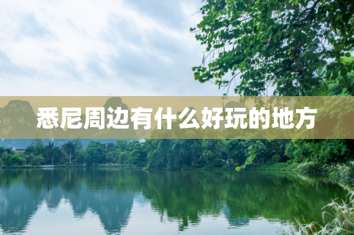 悉尼周边有什么好玩的地方
