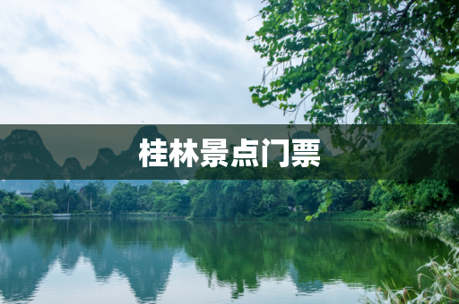 桂林景点门票