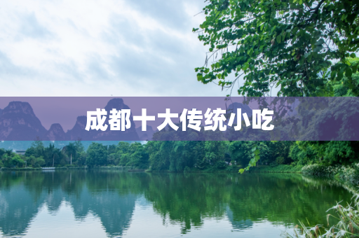成都十大传统小吃