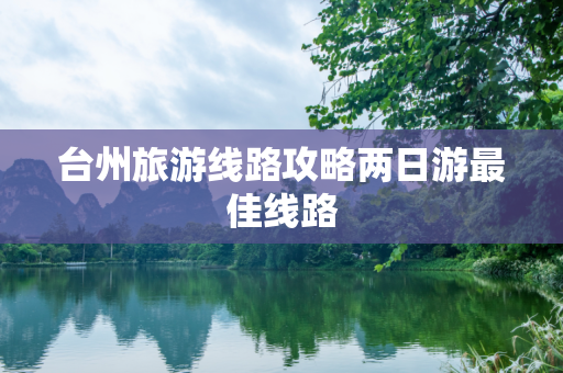 台州旅游线路攻略两日游最佳线路