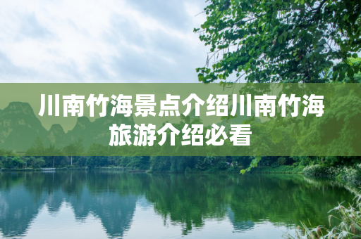 川南竹海景点介绍川南竹海旅游介绍必看