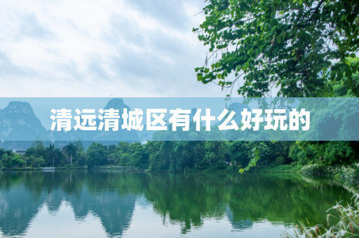清远清城区有什么好玩的