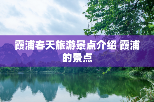 霞浦春天旅游景点介绍 霞浦的景点