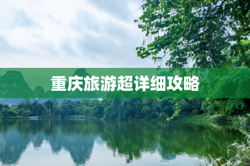 重庆旅游超详细攻略