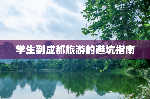 学生到成都旅游的避坑指南