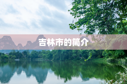 吉林市的简介