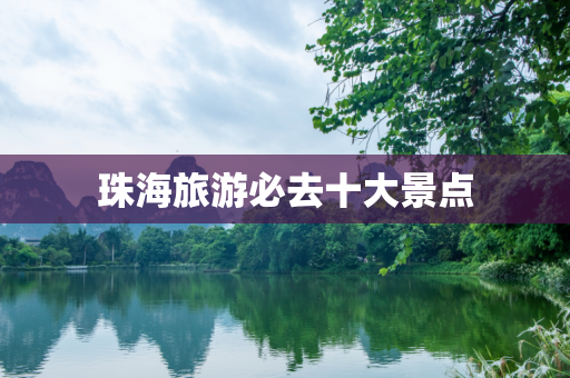 珠海旅游必去十大景点