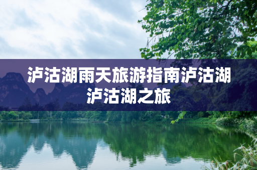 泸沽湖雨天旅游指南泸沽湖泸沽湖之旅
