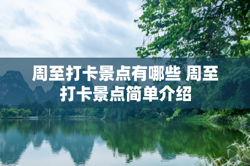 周至打卡景点有哪些 周至打卡景点简单介绍