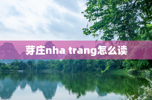 芽庄nha trang怎么读