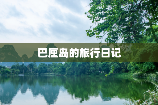 巴厘岛的旅行日记