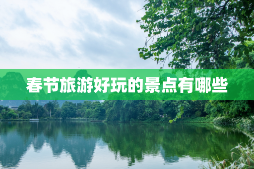 春节旅游好玩的景点有哪些