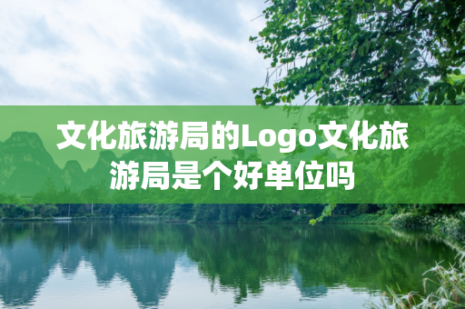 文化旅游局的Logo文化旅游局是个好单位吗