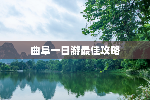 曲阜一日游最佳攻略