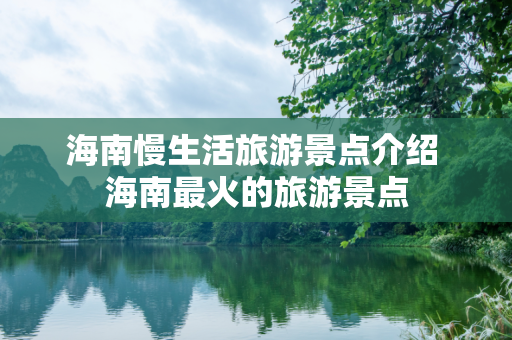 海南慢生活旅游景点介绍 海南最火的旅游景点