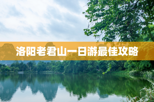 洛阳老君山一日游最佳攻略