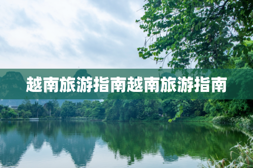 旅游攻略 第246页
