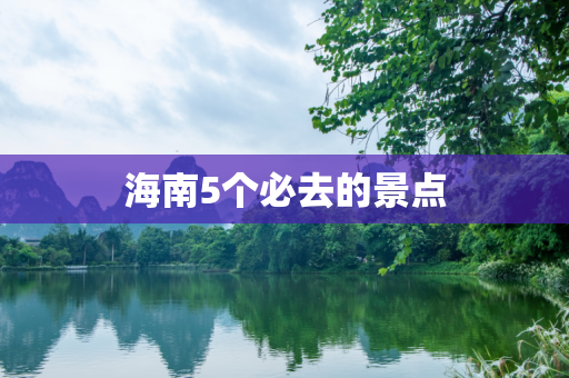 海南5个必去的景点