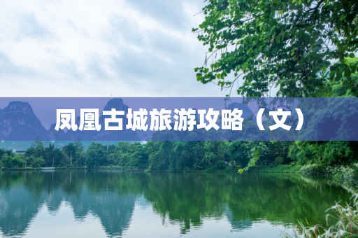 凤凰古城旅游攻略（文）