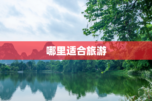 哪里适合旅游