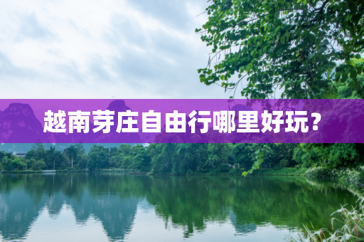 越南芽庄自由行哪里好玩？
