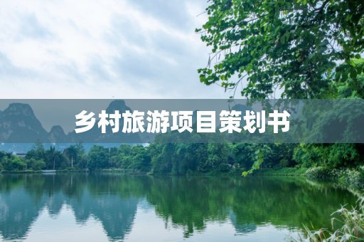 乡村旅游项目策划书