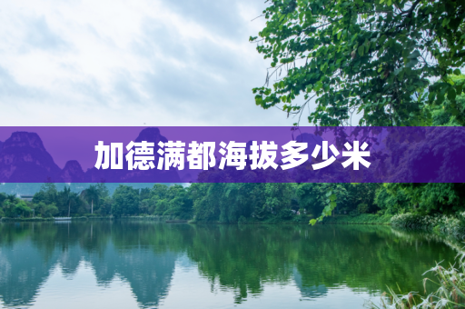 加德满都海拔多少米