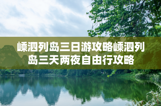 嵊泗列岛三日游攻略嵊泗列岛三天两夜自由行攻略