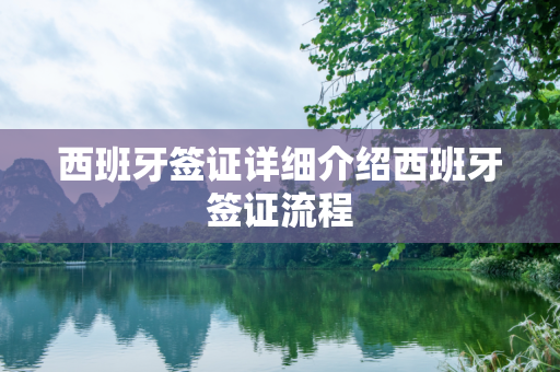 西班牙签证详细介绍西班牙签证流程