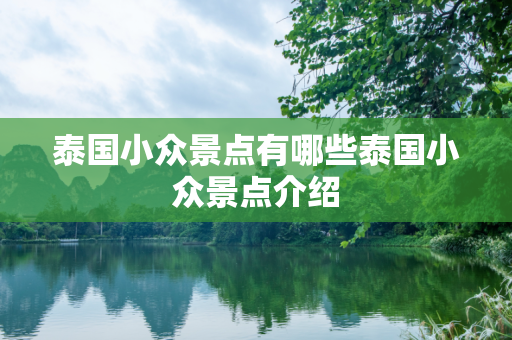 泰国小众景点有哪些泰国小众景点介绍