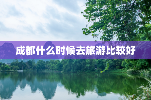 成都什么时候去旅游比较好