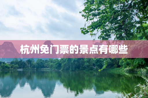 杭州免门票的景点有哪些