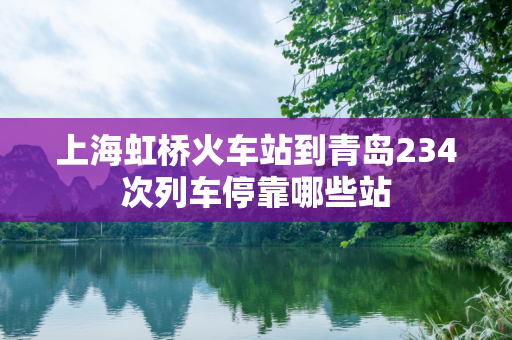 上海虹桥火车站到青岛234次列车停靠哪些站