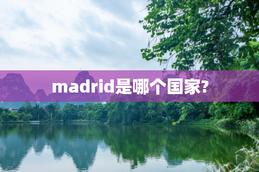 madrid是哪个国家?