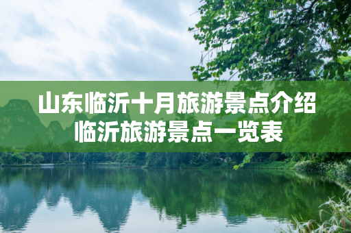 山东临沂十月旅游景点介绍 临沂旅游景点一览表