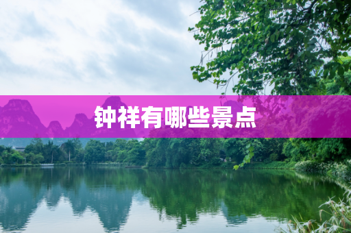 钟祥有哪些景点