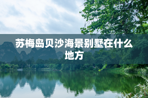 苏梅岛贝沙海景别墅在什么地方