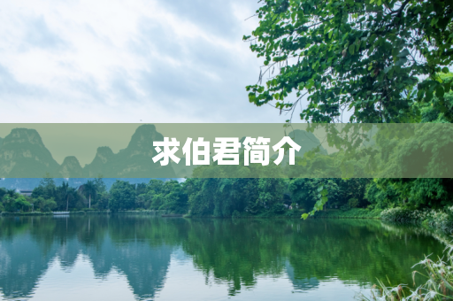 求伯君简介