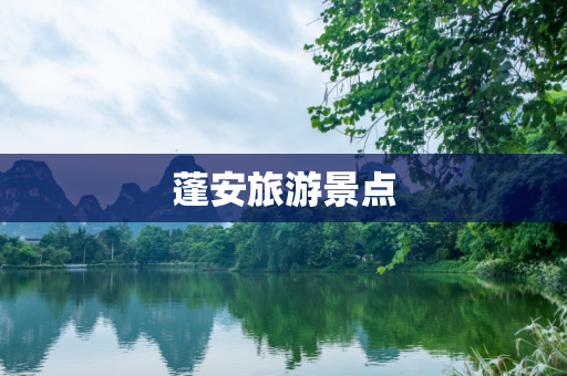 蓬安旅游景点