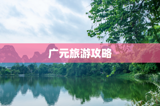 广元旅游攻略