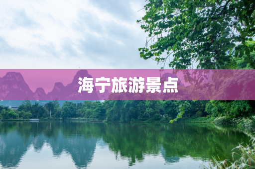 海宁旅游景点