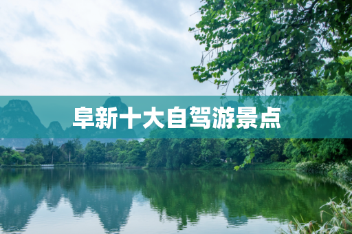 阜新十大自驾游景点