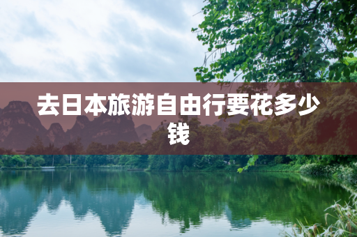去日本旅游自由行要花多少钱