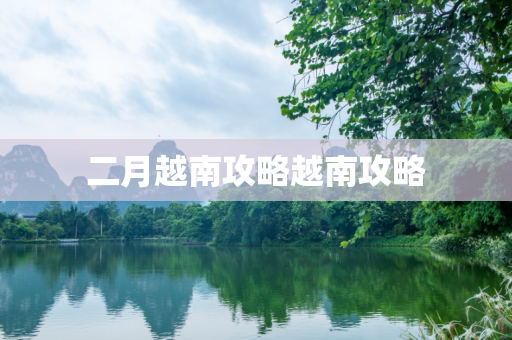 二月越南攻略越南攻略