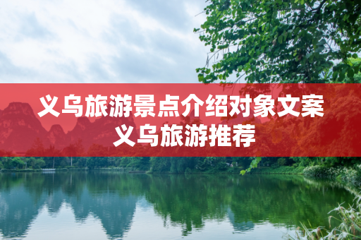 义乌旅游景点介绍对象文案 义乌旅游推荐
