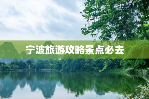 宁波旅游攻略景点必去