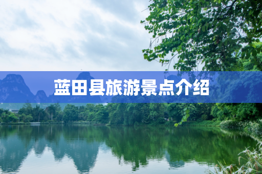 蓝田县旅游景点介绍