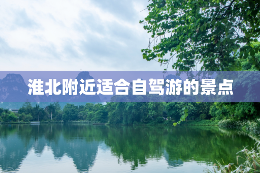 淮北附近适合自驾游的景点