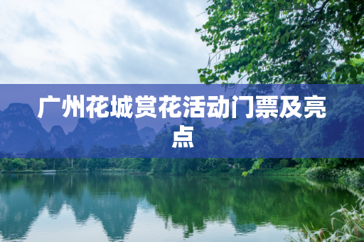 广州花城赏花活动门票及亮点